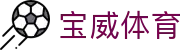 宝威体育官方网站 - 首页热门赛事精选推荐